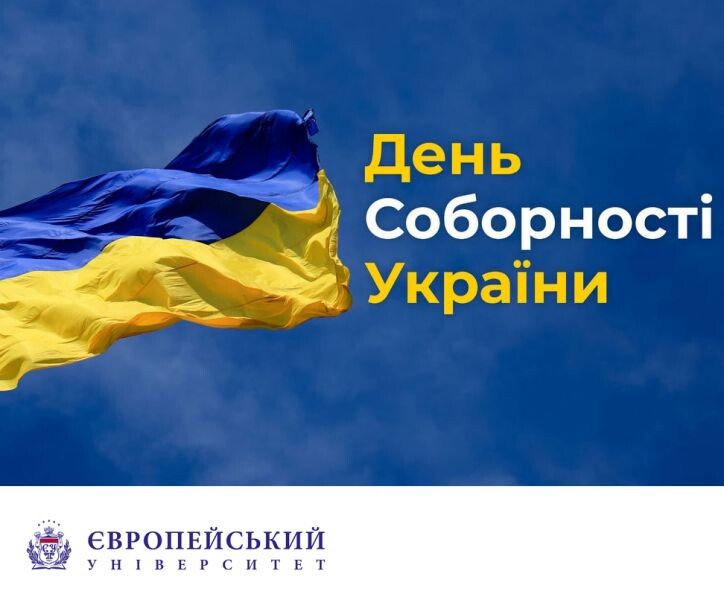 Вітання Європейського університету з Днем Соборності України