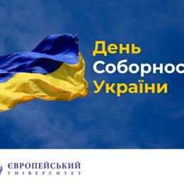 Вітання Європейського університету з Днем Соборності України