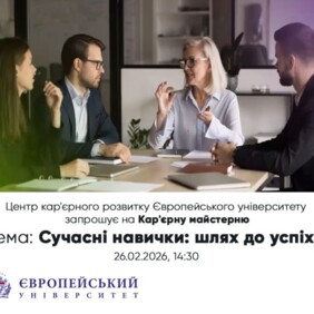 Кар’єрна майстерня в Європейському університеті: сучасні навички — шлях до успіху!