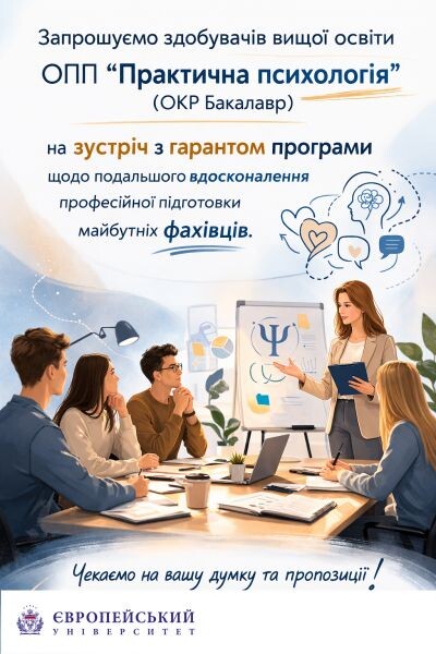 Запрошуємо здобувачів ОПП «Практична психологія» на зустріч із гарантом програми