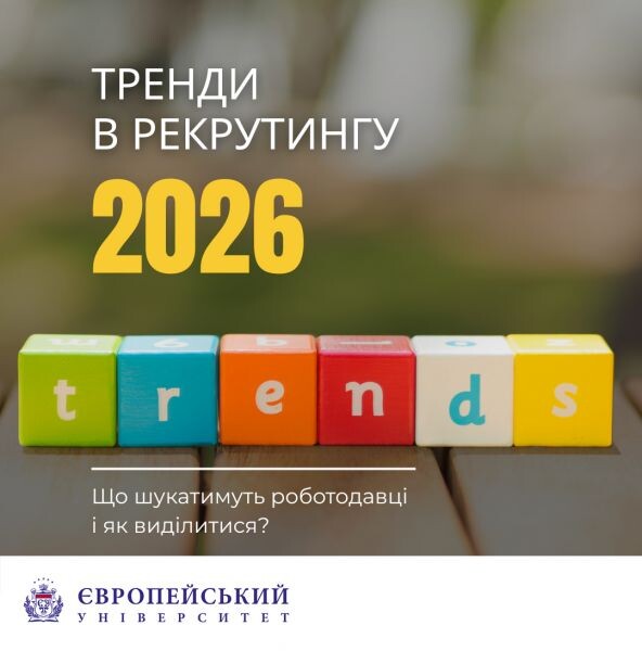 Ринок праці у 2026 році. Які компетенції цікавлять рекрутерів і як виділитися кандидату?