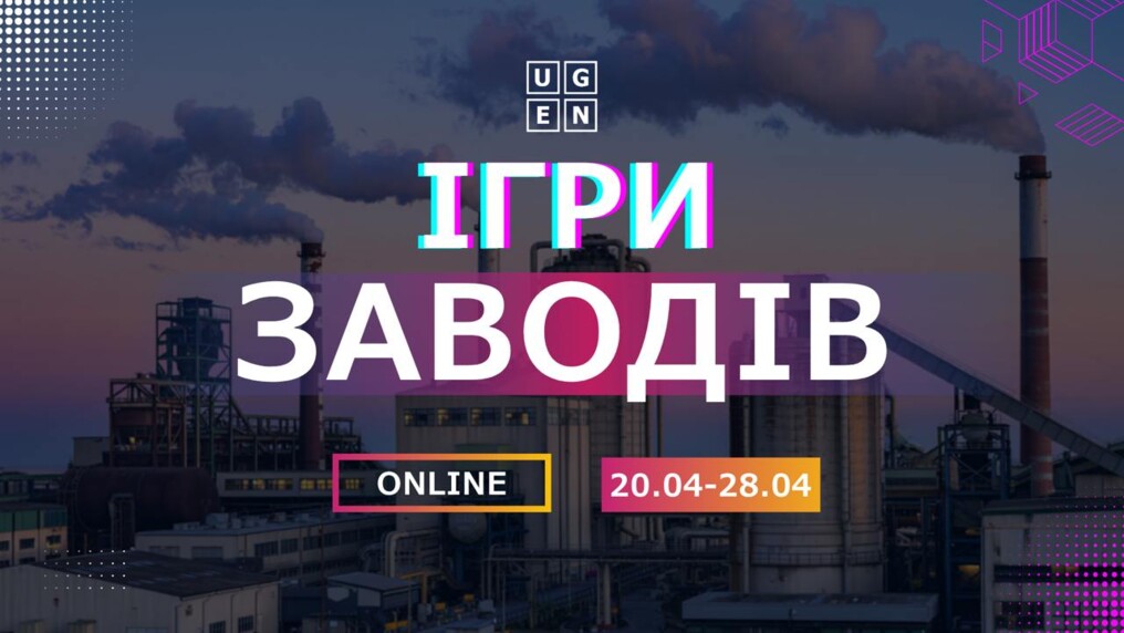 Ігри заводів – big comeback. Можливості для здобувачів!