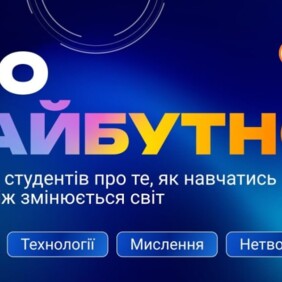 Запрошення на форум PRO Майбутнє для тих, хто хоче бути на крок попереду