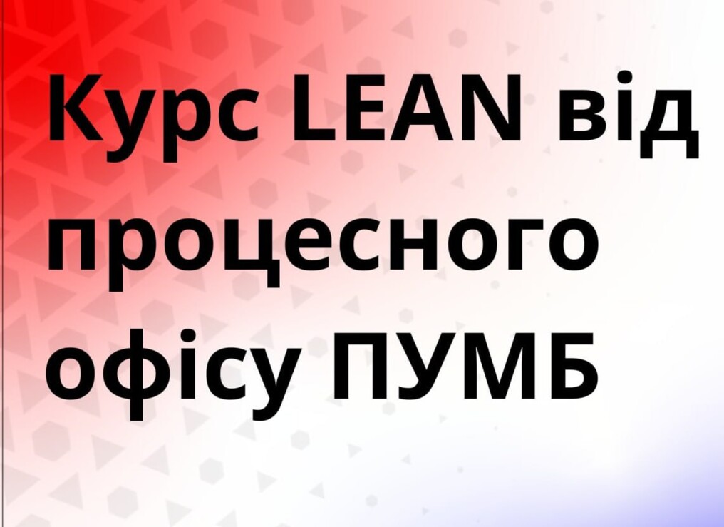 Курс White Lean Belt від ПУМБ: стань експертом з оптимізації процесів