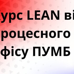Курс White Lean Belt від ПУМБ: стань експертом з оптимізації процесів