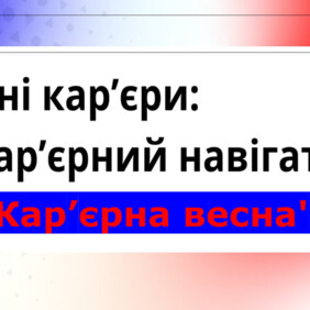 Дні кар'єри: Кар'єрний навігатор 