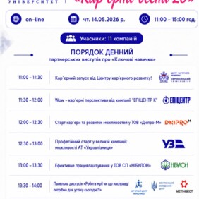 Ярмарок кар’єрних можливостей «Кар’єрна весна'26»