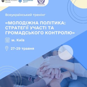 Всеукраїнський тренінг «Молодіжна політика: стратегії участі та громадського контролю»  