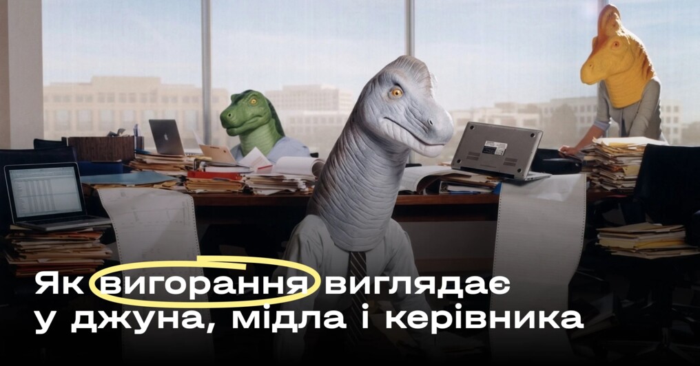 Чому вигорають джуни, мідли, СЕО та фаундери. Але всі — по-різному... Причини і рішення!
