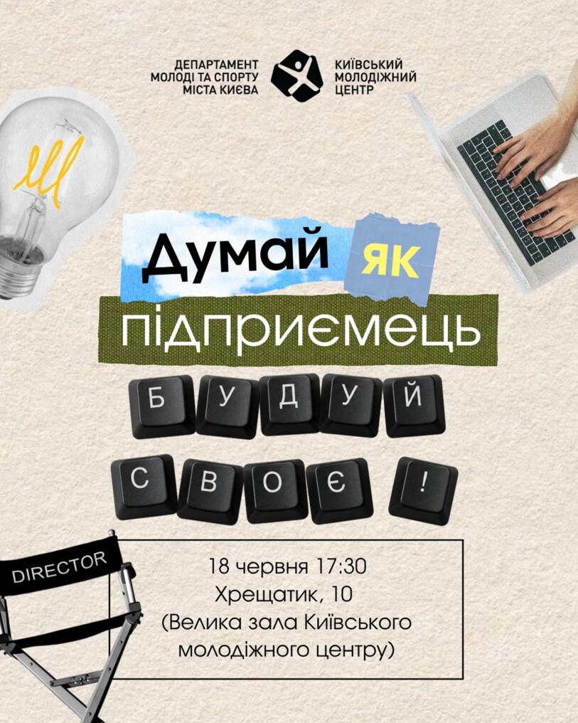 Думай як підприємець - будуй своє!