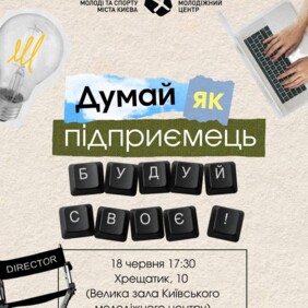 Думай як підприємець - будуй своє!