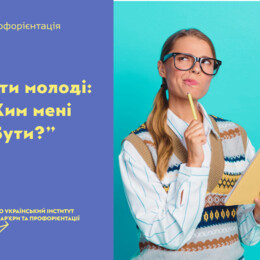 Ким мені бути?