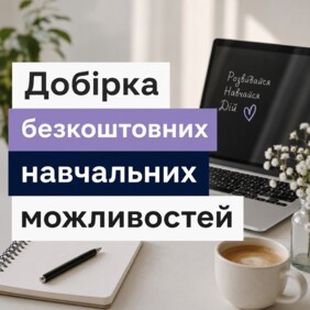 Безкоштовні навчальні можливості