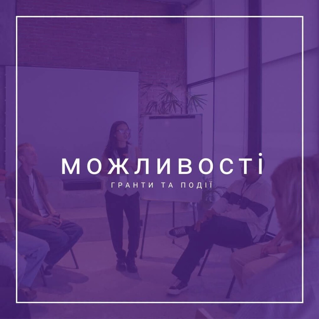 МОЖЛИВОСТІ: Гранти та стипендії